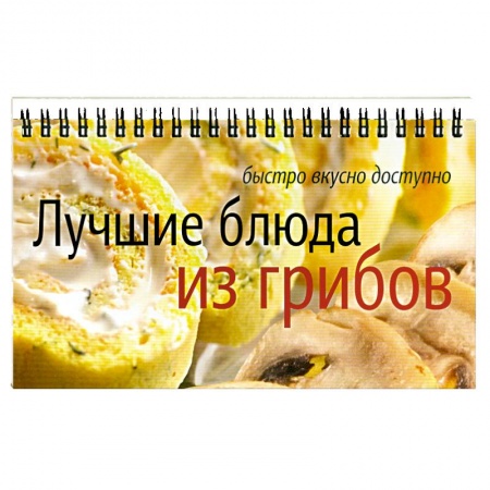 Книги, книга Лучшие блюда из грибов заказать