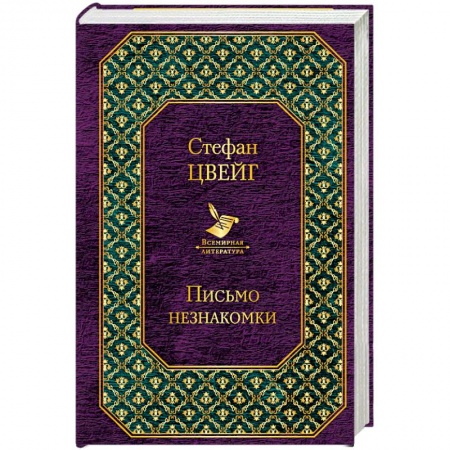 Зарубежная классика, книга Письмо незнакомки заказать