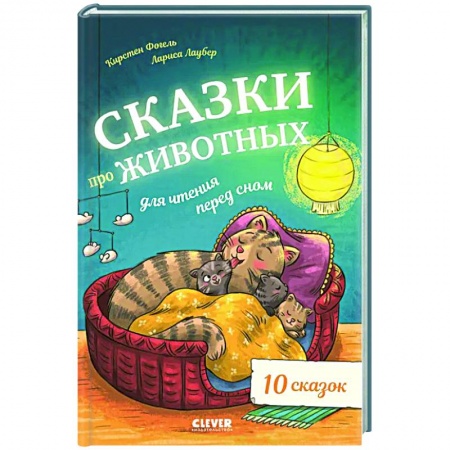 Сказки зарубежных писателей, книга Сказки про животных для чтения перед сном заказать