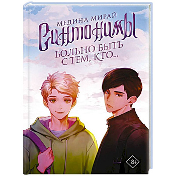 Синтонимы. Больно быть с тем, кто... Синтонимы. Больно быть с тем, кто...