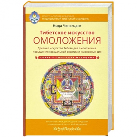 Восточная и тибетская медицина, книга Тибетское искусство омоложения заказать