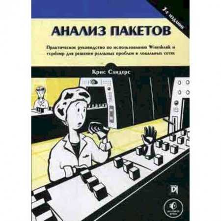 Компьютерные сети, книга Анализ пакетов. Практическое руководство по использованию Wireshark и tcpdump для решения реальных заказать