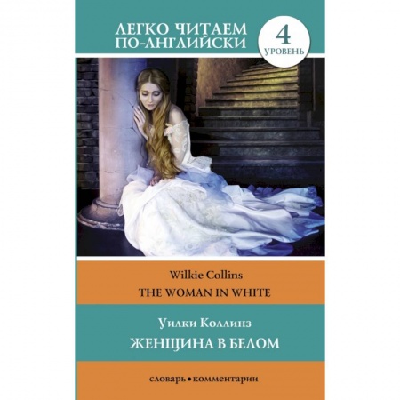 Билингвы и книги на иностранных языках, книга Женщина в белом. Уровень 4 заказать