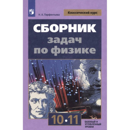 Физика. Астрономия, книга Физика. 10-11 классы. Сборник задач. ФГОС заказать