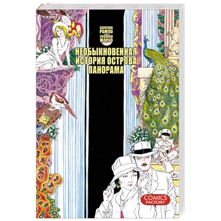 Книги, книга Необыкновенная история острова Панорама заказать