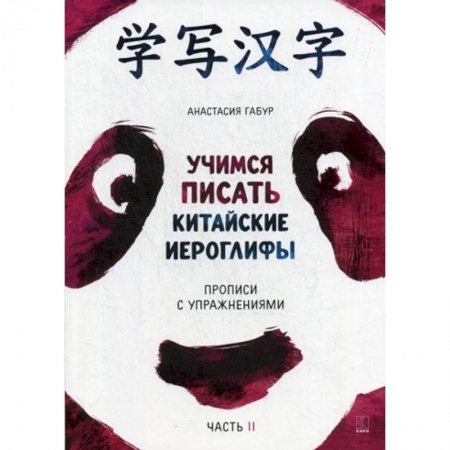 Учебники, самоучители, пособия, книга Учимся писать китайские иероглифы заказать