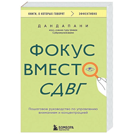 Психологическая практика, книга Фокус вместо СДВГ. Пошаговое руководство по управлению вниманием и концентрацией заказать