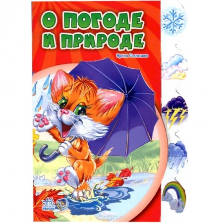 Книги, книга О погоде и природе заказать