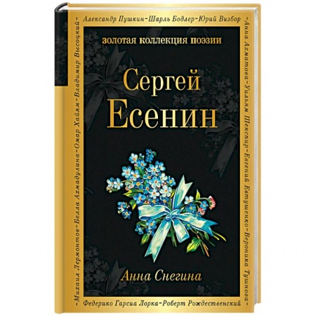 Русская поэзия, книга Анна Снегина заказать