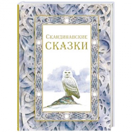 Сказки народов мира, книга Скандинавские сказки заказать