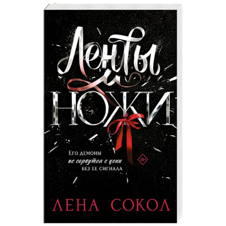 Отечественный любовный роман, книга Ленты и ножи заказать