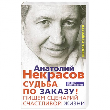 Психология личности, книга Судьба по заказу. Пишем сценарий счастливой жизни заказать