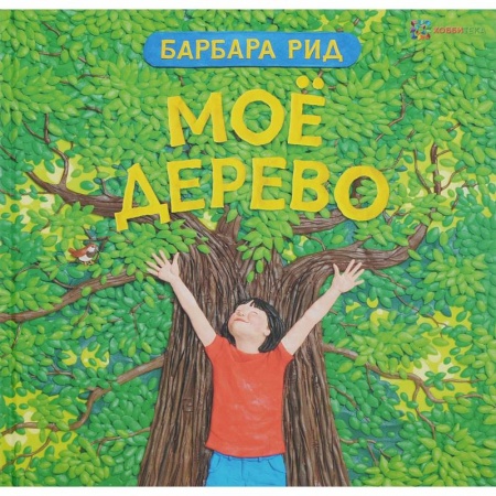 Сказки зарубежных писателей, книга Мое дерево заказать