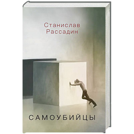 Русская современная проза, книга Самоубийцы. Повесть о том, как мы жили и что читали заказать