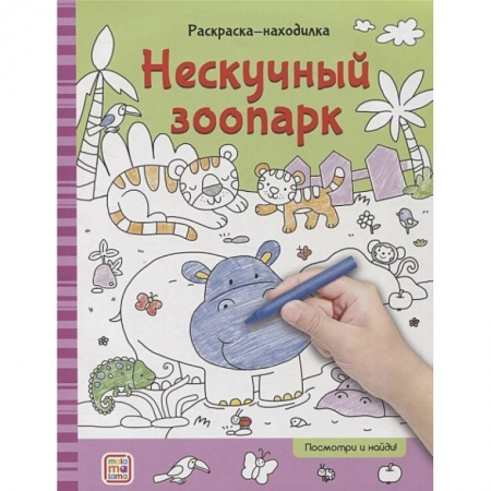 Развивающие раскраски, книга Раскраски-находилки. Нескучный зоопарк заказать