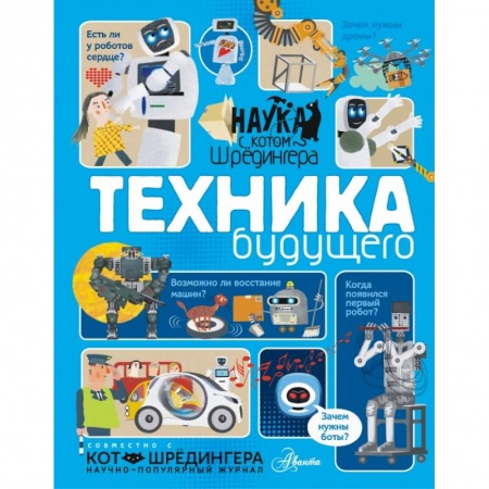 Познавательная литература, книга Техника будущего заказать