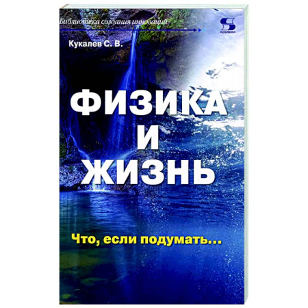 Общие работы по физике, книга Физика и жизнь. Что, если подумать… заказать
