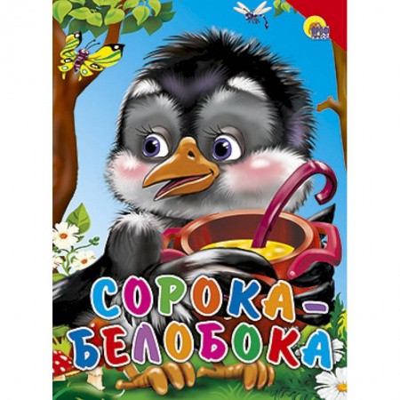 Книги, книга Сорока-белобока. Красный уголок заказать