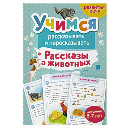 Развитие речи. Чтение, книга Учимся рассказывать и пересказывать. Рассказы о животных заказать