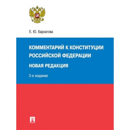 Конституционное (государственное) право, книга Комментарий к Конституции РФ. Новая редакция. 3-е издание заказать