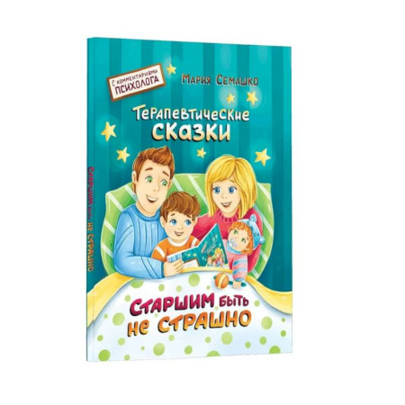Сказки отечественных писателей, книга Старшим быть не страшно заказать