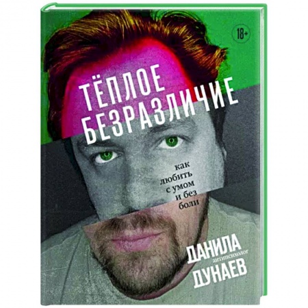 Способности и одаренность, книга Теплое безразличие. Как любить с умом и без боли заказать