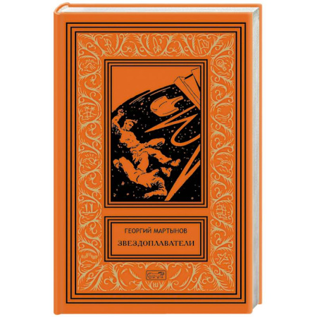 Боевая фантастика, книга Звездоплаватели заказать