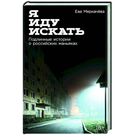 Криминал, книга Я иду искать: Подлинные истории о российских маньяках заказать