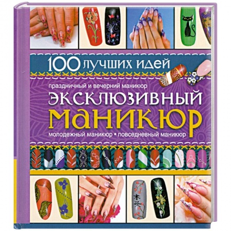 Книги, книга Эксклюзивный маникюр заказать