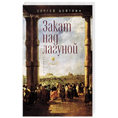 Книги, книга Закат над лагуной заказать