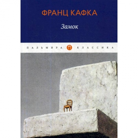 Зарубежная современная проза, книга Замок заказать