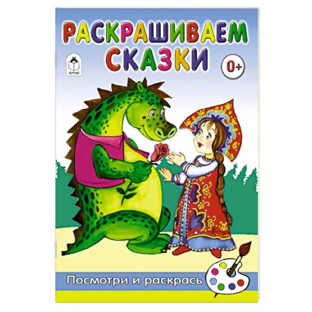Герои сказок и книг, книга Раскрашиваем сказки заказать