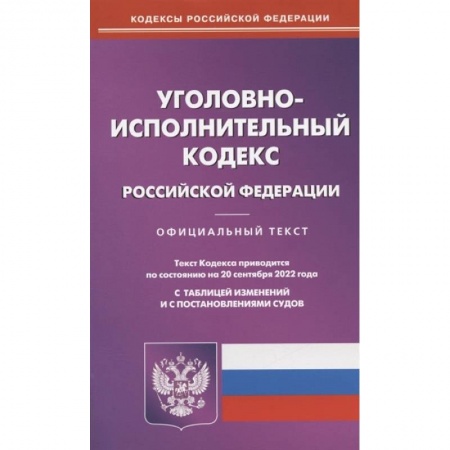 Уголовное и уголовно-процессуальное право, книга Уголовно-исполнительный кодекс Российской Федерации. По состоянию на 20 сентября 2022 года. Официальный текст. С таблицей изменений и с постановлениями судов заказать