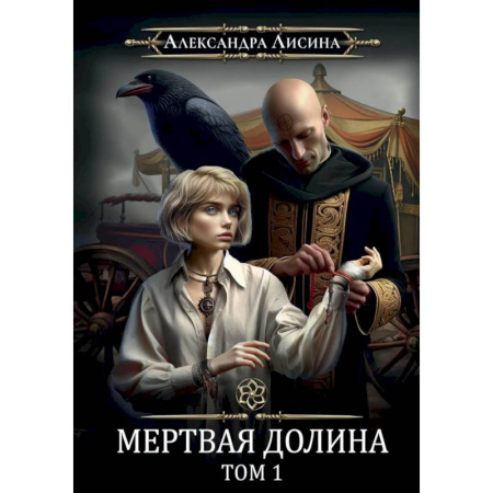 Русское фэнтези, книга Игрок-7. Мертвая долина. Том 1 заказать