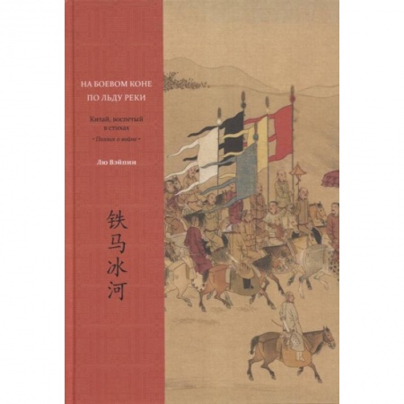 Этнография, книга На боевом коне по льду реки. Китай, воспетый в стихах: Поэзия о войне заказать