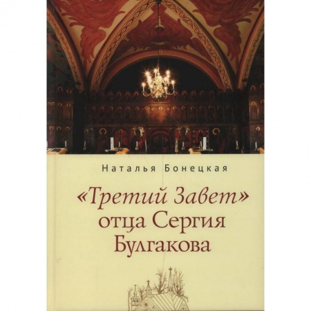 Религия, книга Третий завет заказать
