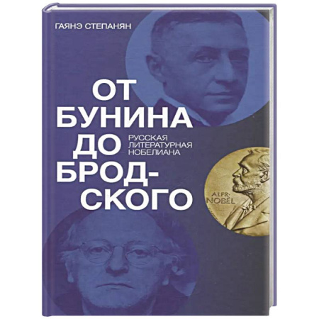 Литературоведение, книга От Бунина до Бродского. Русская литературная нобелиана заказать