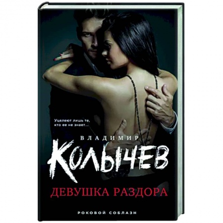 Отечественный мужской детектив, книга Девушка раздора заказать