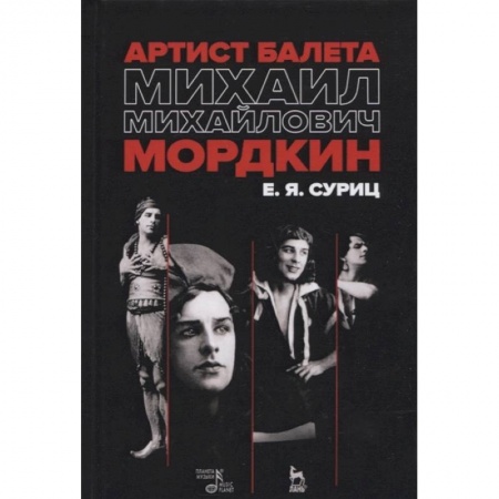 Танец. Балет. Хореография, книга Артист балета Михаил Михайлович Мордкин. Учебное пособие заказать