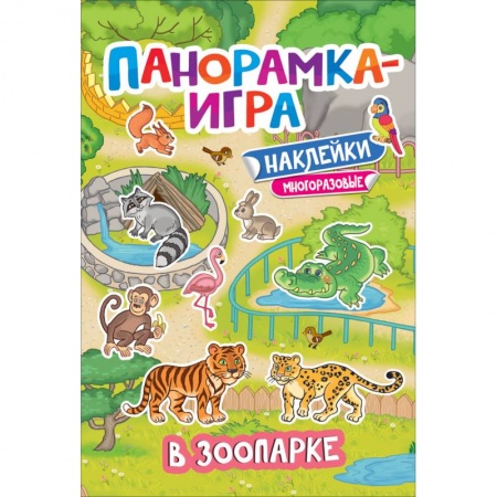 Книжки-раскладушки, панорамки, книга Панорамка-игра. В зоопарке заказать