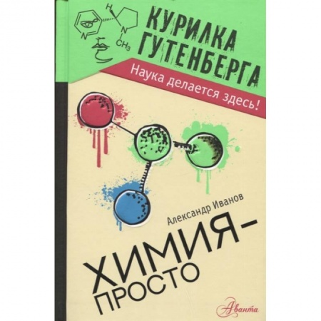 Химия, книга Химия - просто заказать
