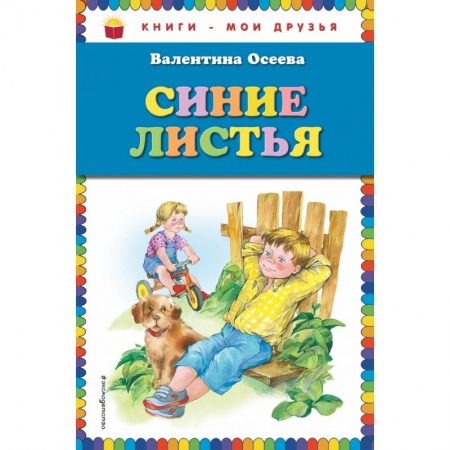 Проза для детей, книга Синие листья заказать