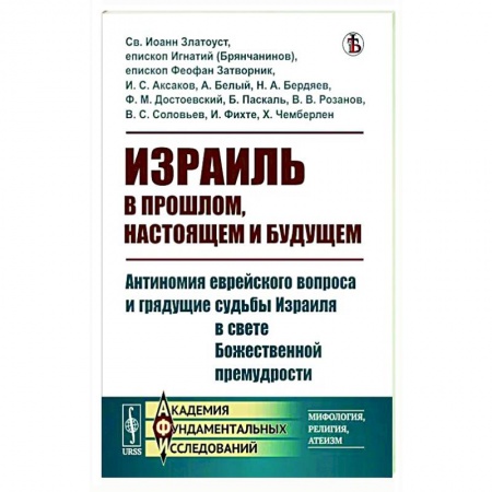Израиль, книга Израиль в прошлом, настоящем и будущем заказать
