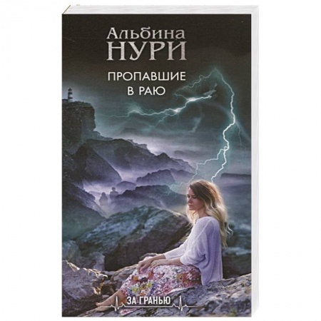 Боевики, военные, книга Пропавшие в раю заказать