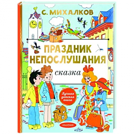 Повести и рассказы о детях, книга Праздник непослушания заказать