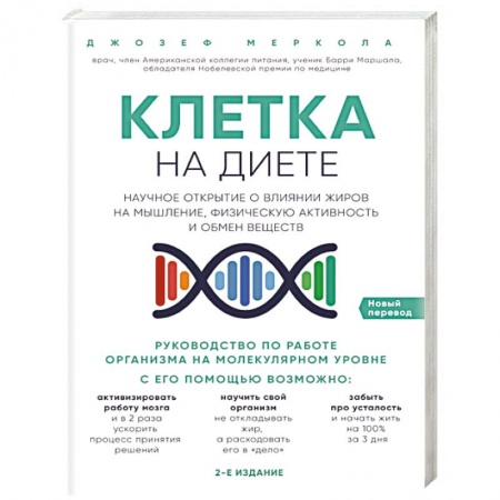 Анатомия и физиология человека, книга Клетка 'на диете'. Научное открытие о влиянии жиров на мышление, физическую активность и обмен веществ заказать