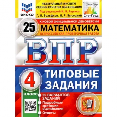 Математика. Алгебра. Геометрия, книга ВПР. Математика. 4 класс. Типовые задания. 25 вариантов заказать