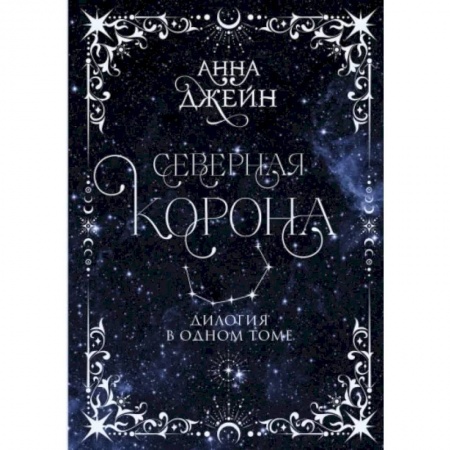 Отечественный любовный роман, книга Северная корона. Дилогия в одном томе заказать