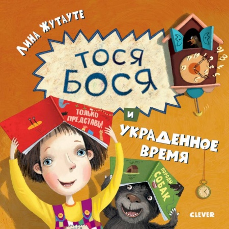 Сказки зарубежных писателей, книга Тося-Бося и украденное время заказать