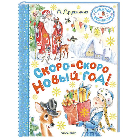 Русская поэзия для детей, книга Скоро-скоро Новый год! заказать